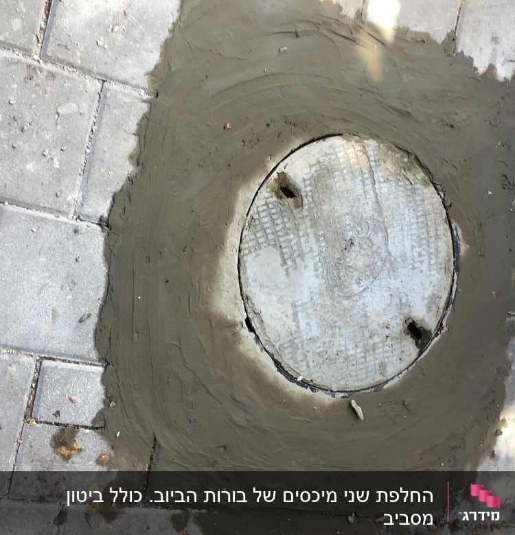 מכסה ביוב עגול מוקף בטון רטוב